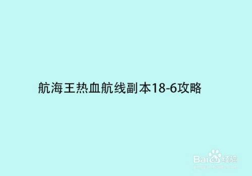 航海王热血航线副本18