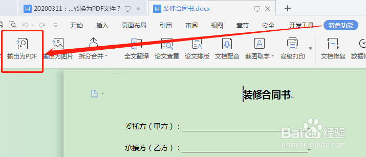 Word文档如何转换为PDF文件？