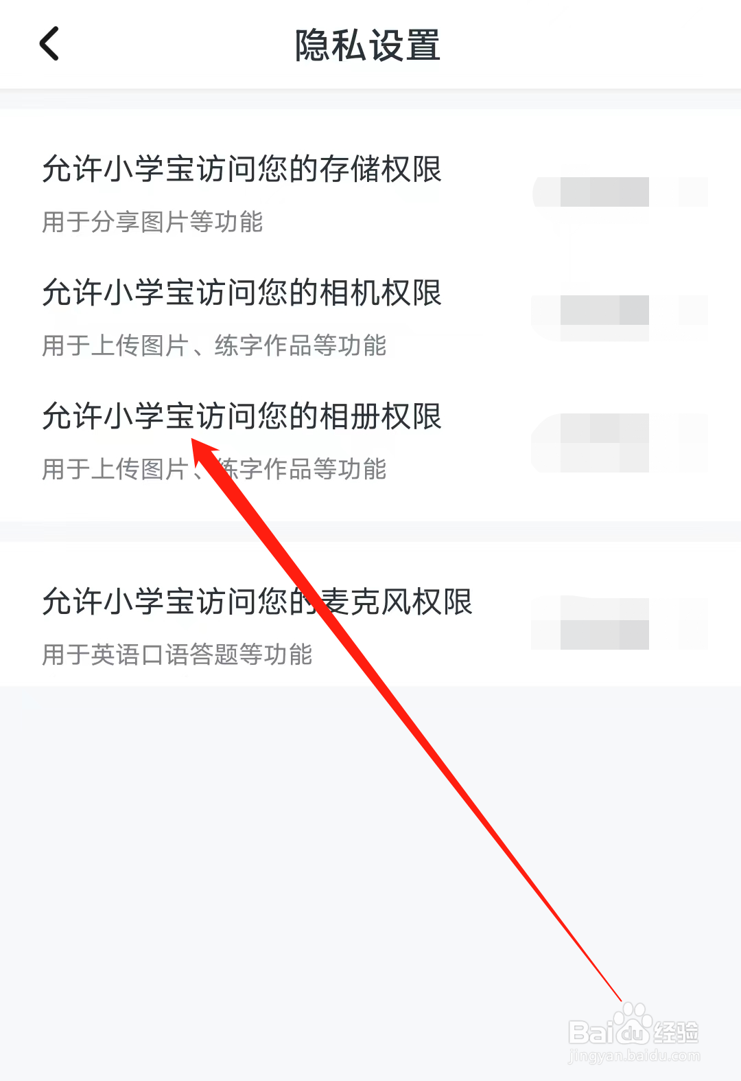 如何允许小学宝访问相册权限