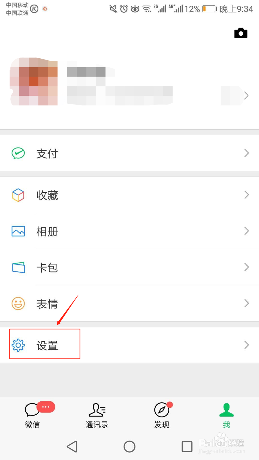 微信怎么解绑手机号啊