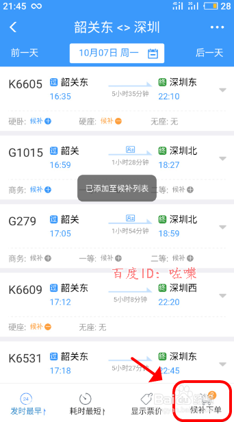铁路12306候补预约下单订火车票【详细图解】