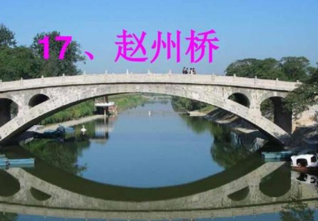 赵州桥的第三自然段第二句是按照什么结构写的
