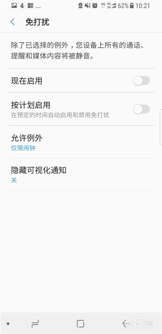 三星S8如何设置免打扰模式
