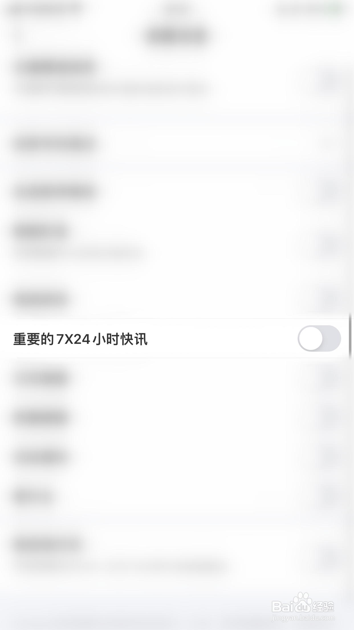 如何关闭Datayes投研重要的7X24小时快讯