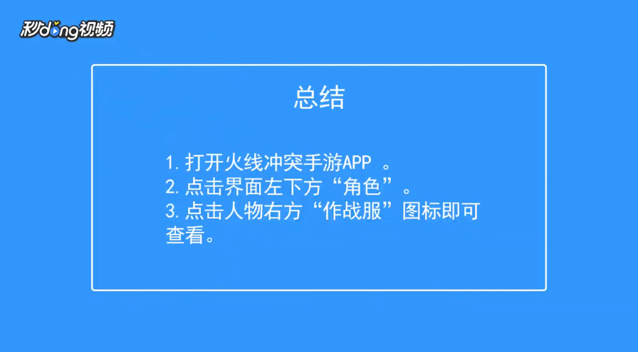 火线冲突如何查看作战服属性