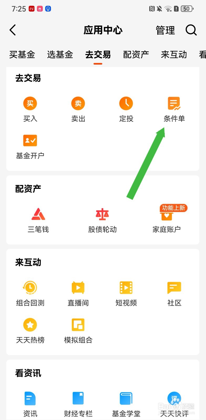 天天基金在哪里进行条件单交易