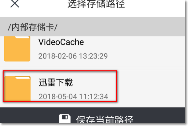 手机迅雷种子在哪个文件夹，手机默认。