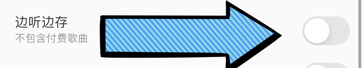 酷我音乐如何设置边听边存