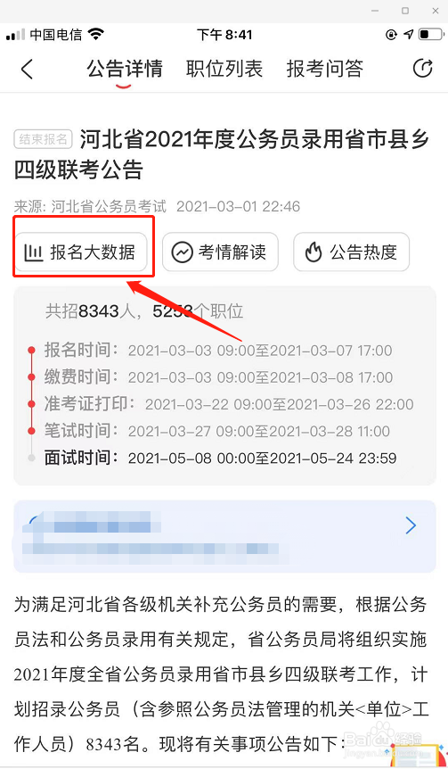 如何查询河北省公务员报名岗位人数