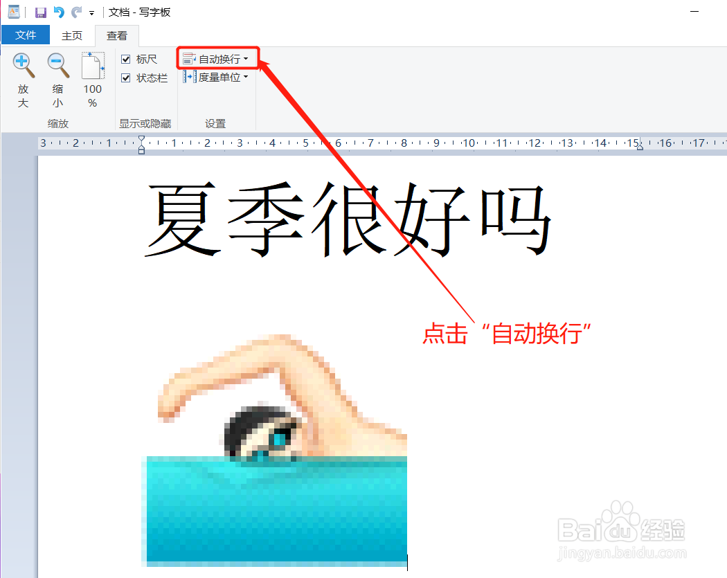写字板如何按窗口大小自动换行