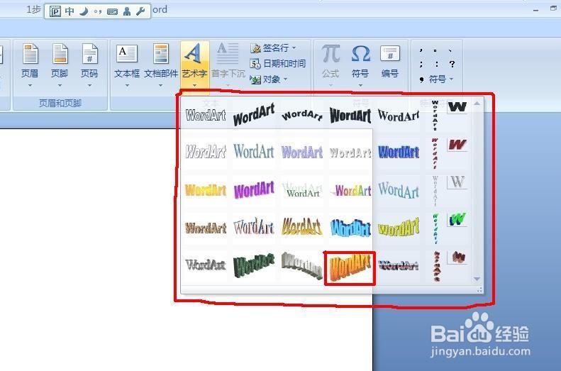 word怎么插入艺术字