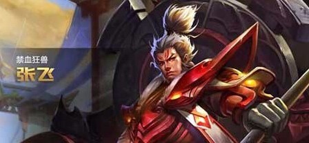 王者荣耀中张飞这个英雄怎么样