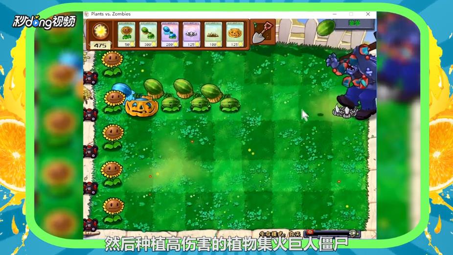 植物大战僵尸巨人僵尸怎么打败