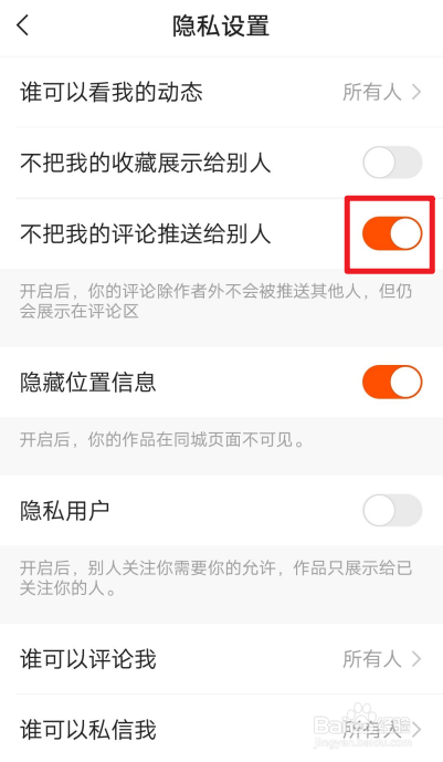 快手极速版怎么开启不把我的评论推送给别人