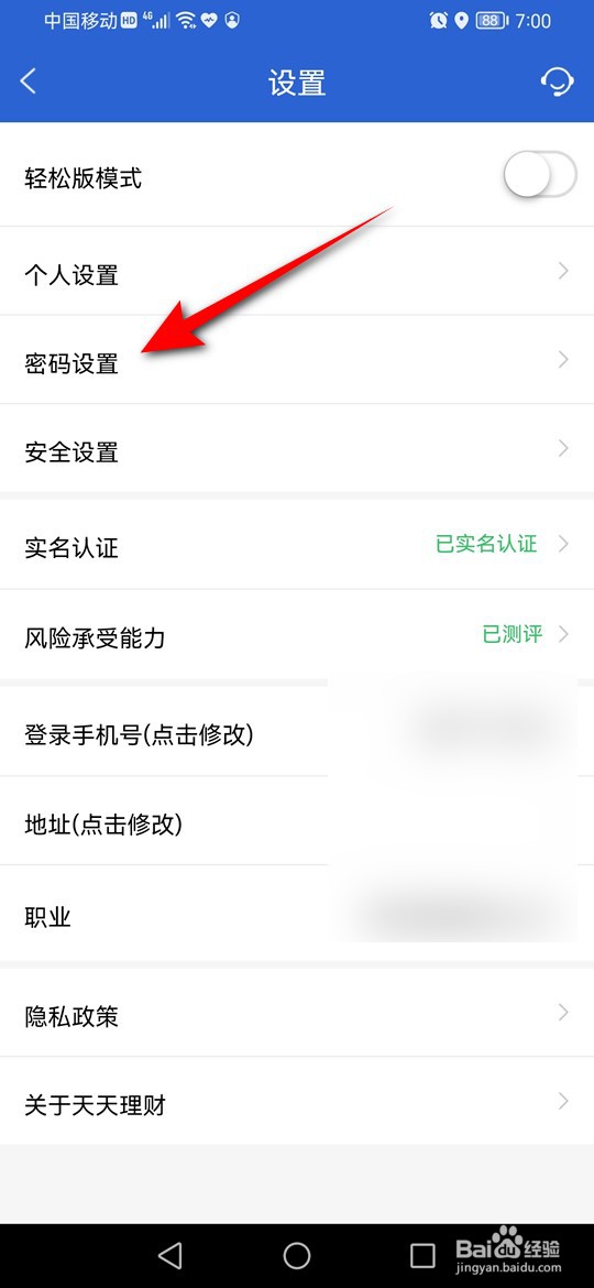 天天理财交易密码怎么修改
