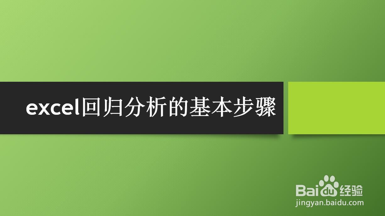 excel回归分析的基本步骤