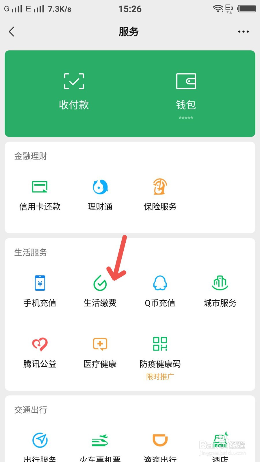微信怎样进入生活缴费
