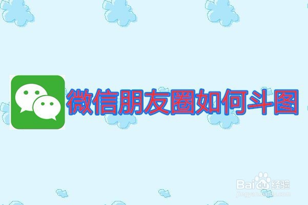 <b>微信朋友圈如何斗图</b>