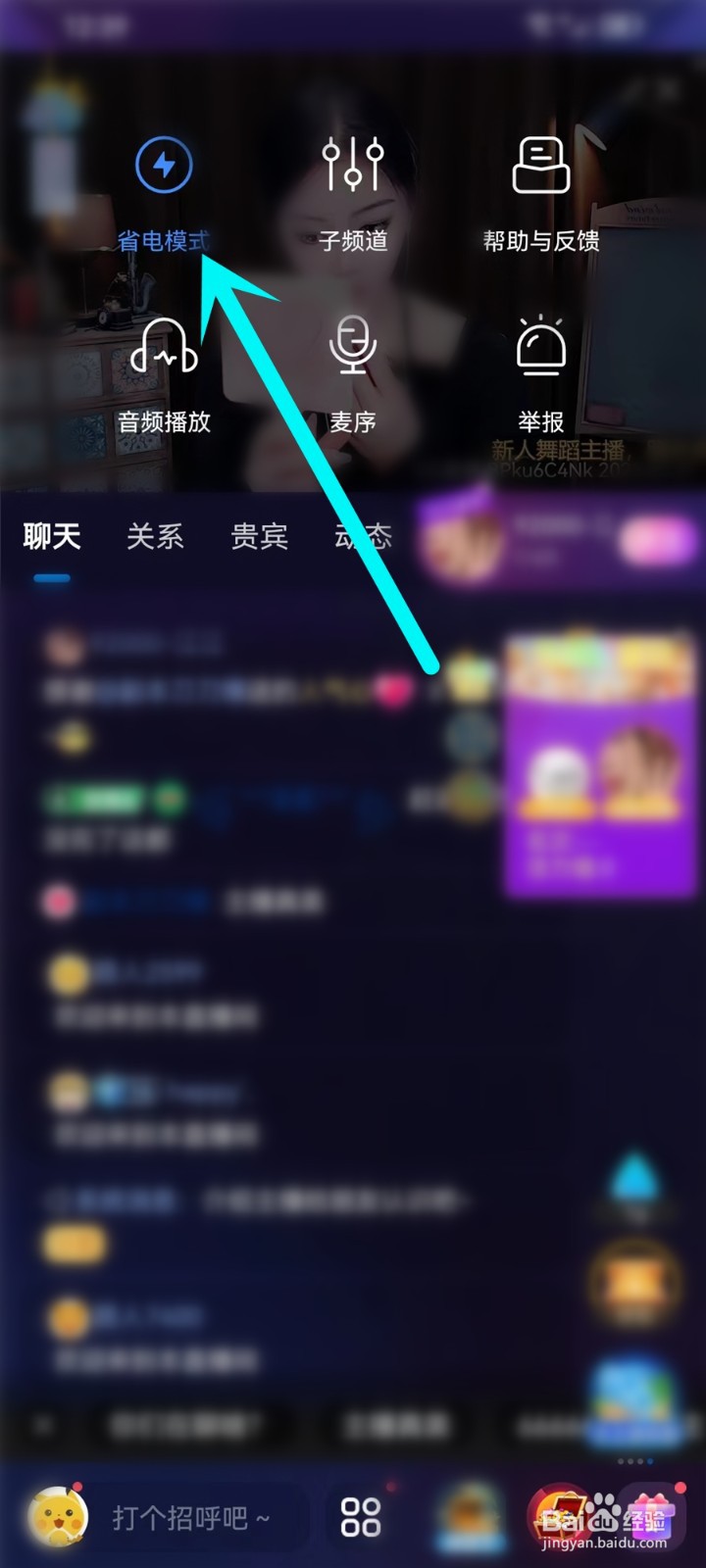 cc直播app如何开启省电模式