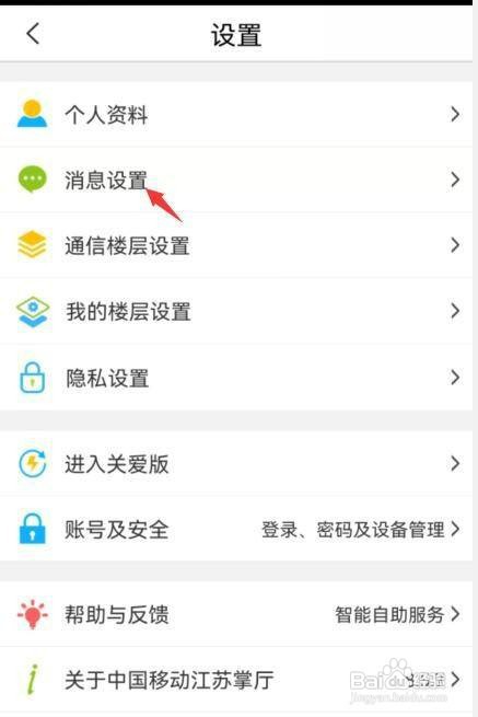 中国移动app如何才能关闭消息弹窗