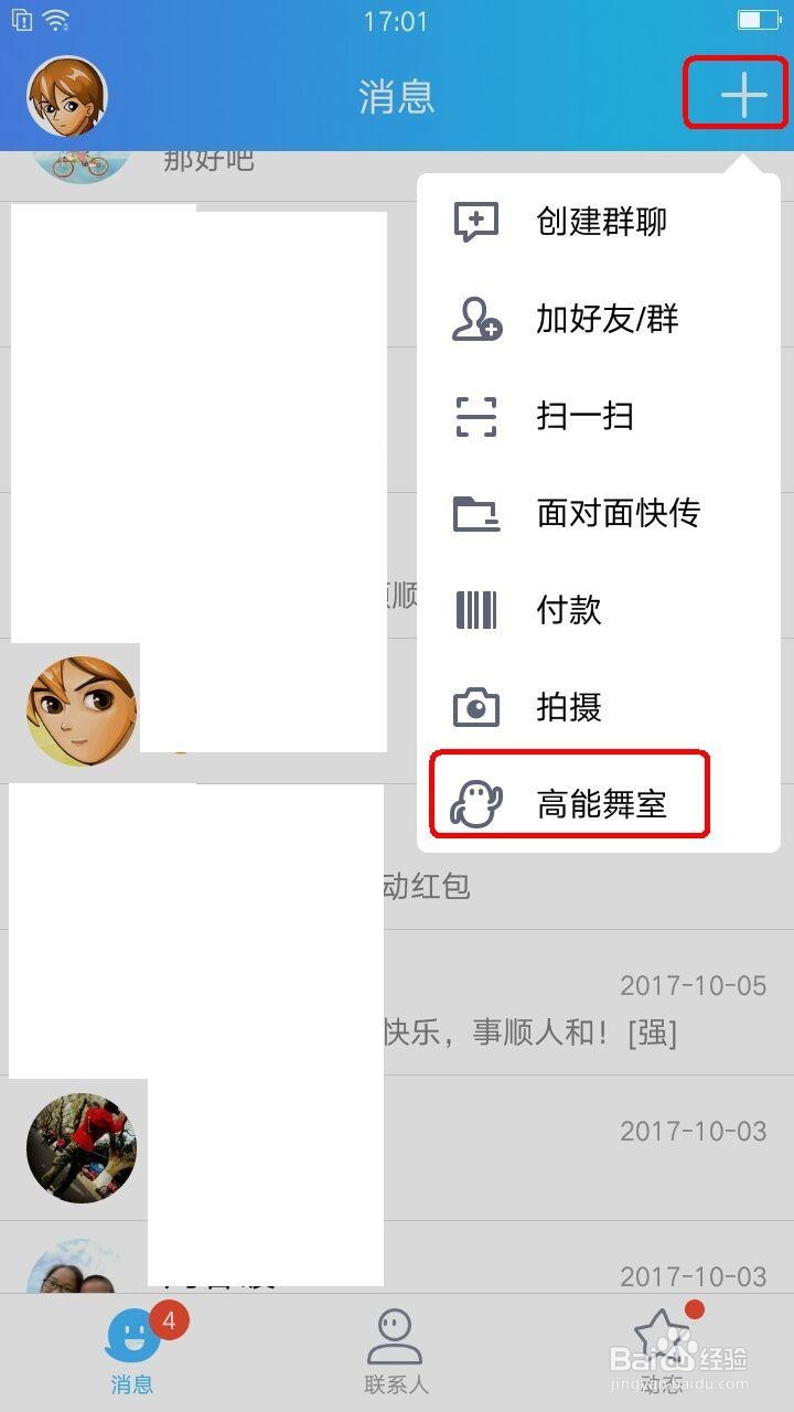 QQ高能舞室怎么用