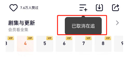 腾讯视频怎么取消追剧