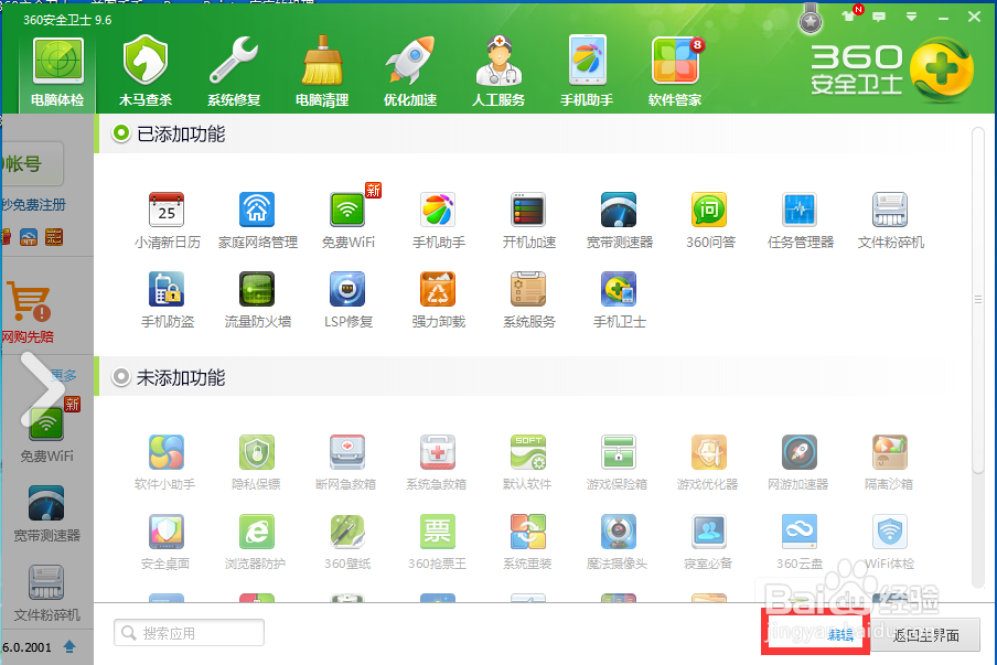 360安全卫士中如何删除家庭网络管理“