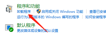 win10控制面板卸载不了软件