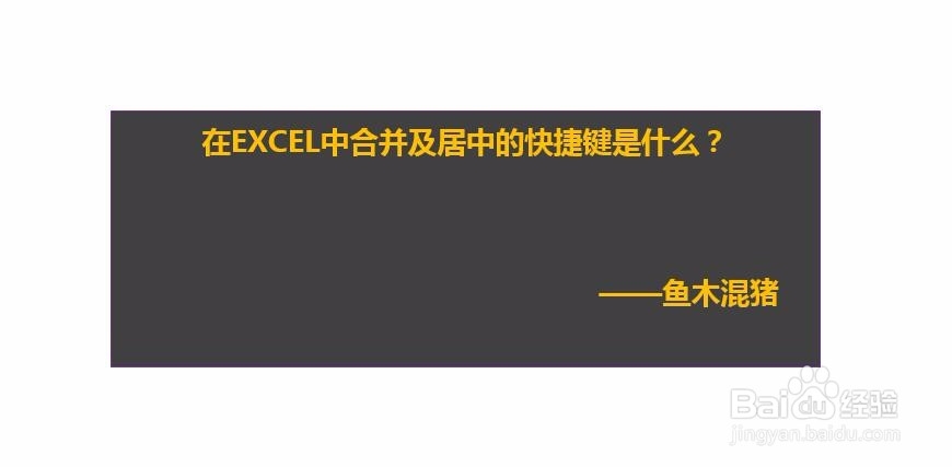 在EXCEL中合并及居中的快捷键是什么