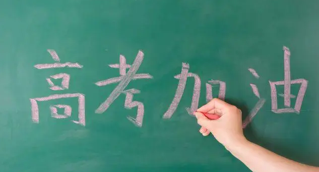 高考的制度是什么