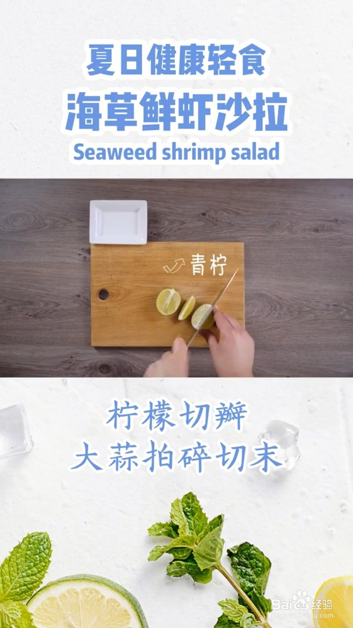 如何制作海草鲜虾沙拉