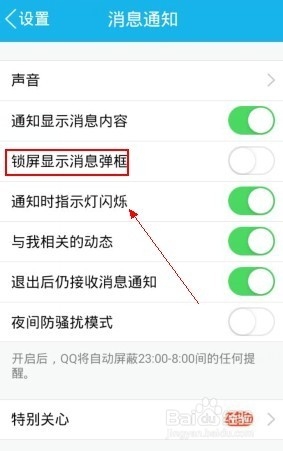 如何关闭手机qq锁屏弹窗提醒