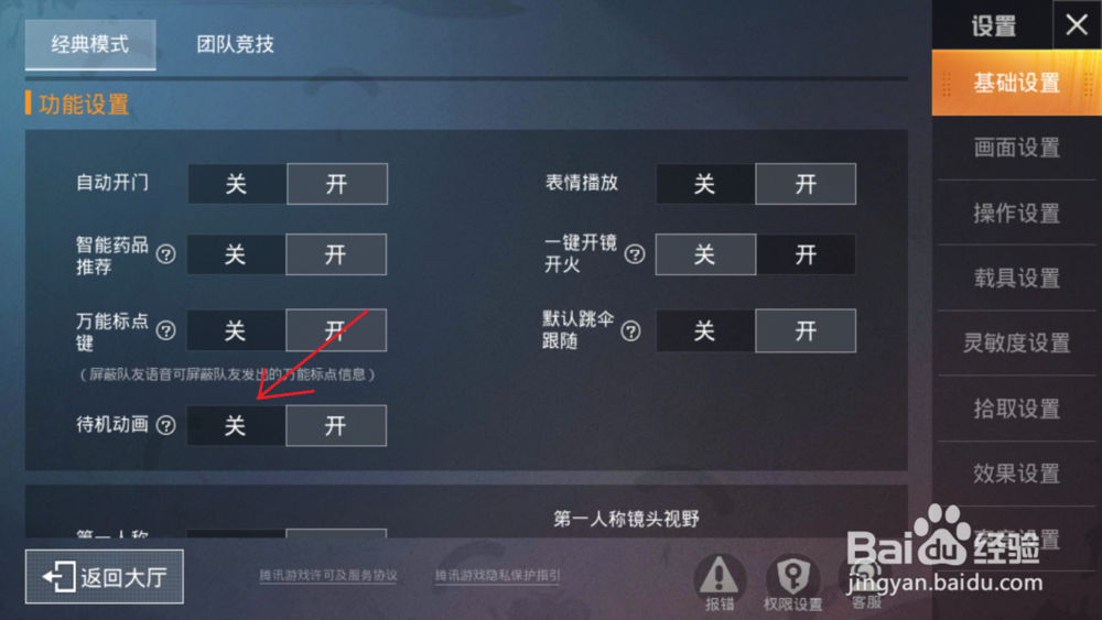 和平精英怎么关闭待机动画