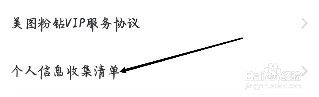 美图秀秀查看个人信息收集清单