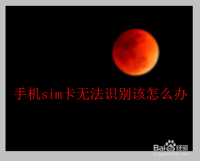 OPPO手机无法识别SIM卡怎么办?