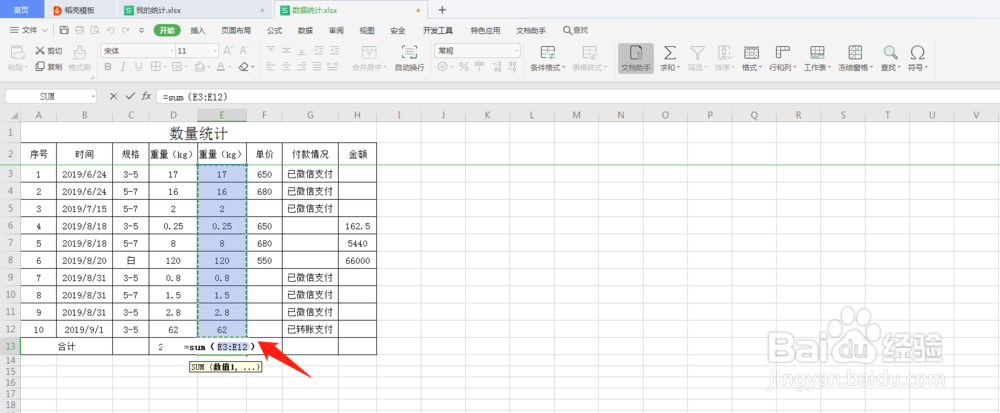 WPS表格如何比较快捷地进行数据求和