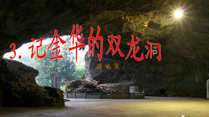 叶圣陶的《记金华的双龙洞》：“我怀着好奇的心情独个儿仰卧在小船里，自以为从（）到（），到（），到（）