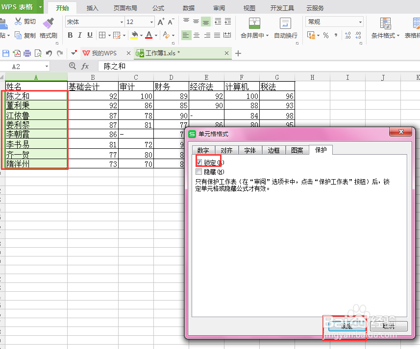 WPS excel想保护单元格怎么操作