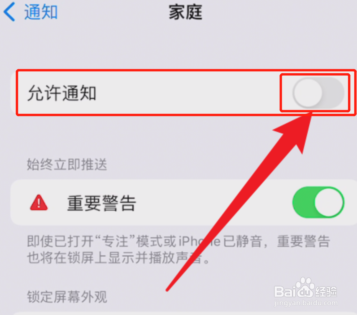 怎么取消iPhone手机的通知栏家庭