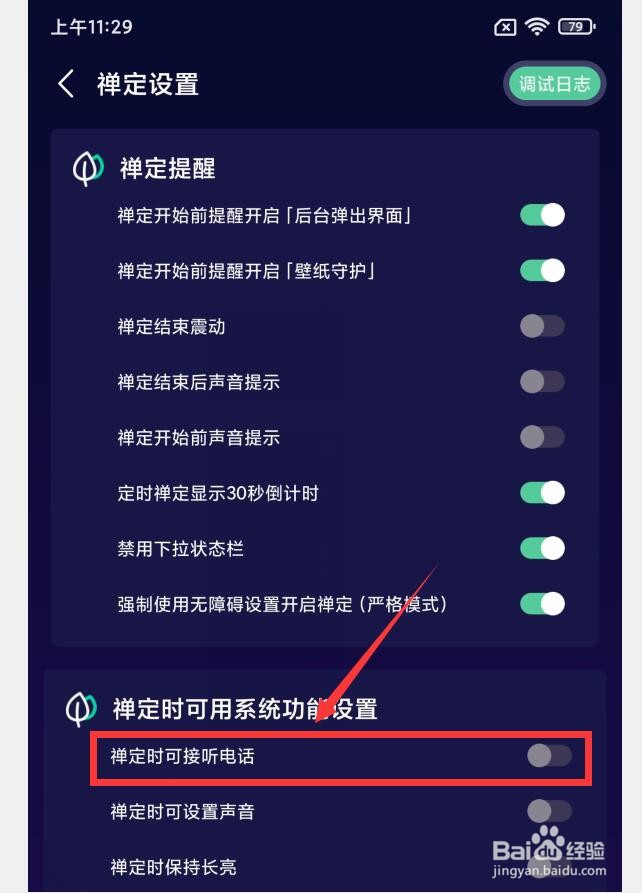 如何在禅定空间APP中设置禅定时可接听电话