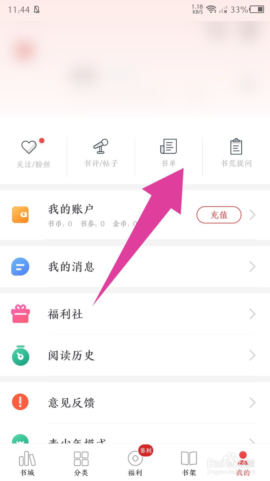 追书神器app怎么创建书单