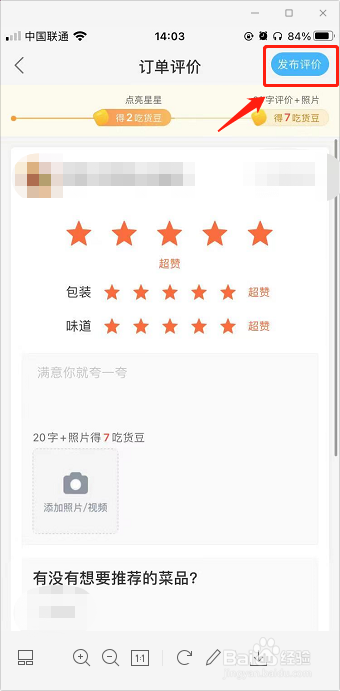 饿了么如何评价获取吃货豆