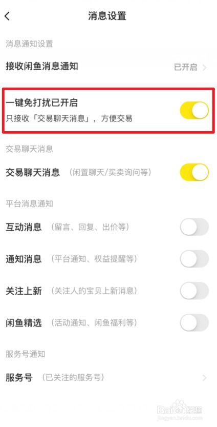 闲鱼一键免打扰怎么设置