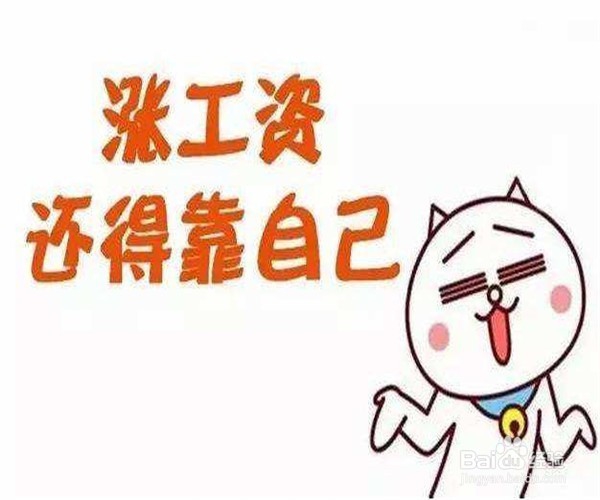 如何向你的老板提加薪