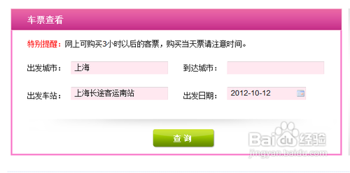 上海汽车南站网上订票流程