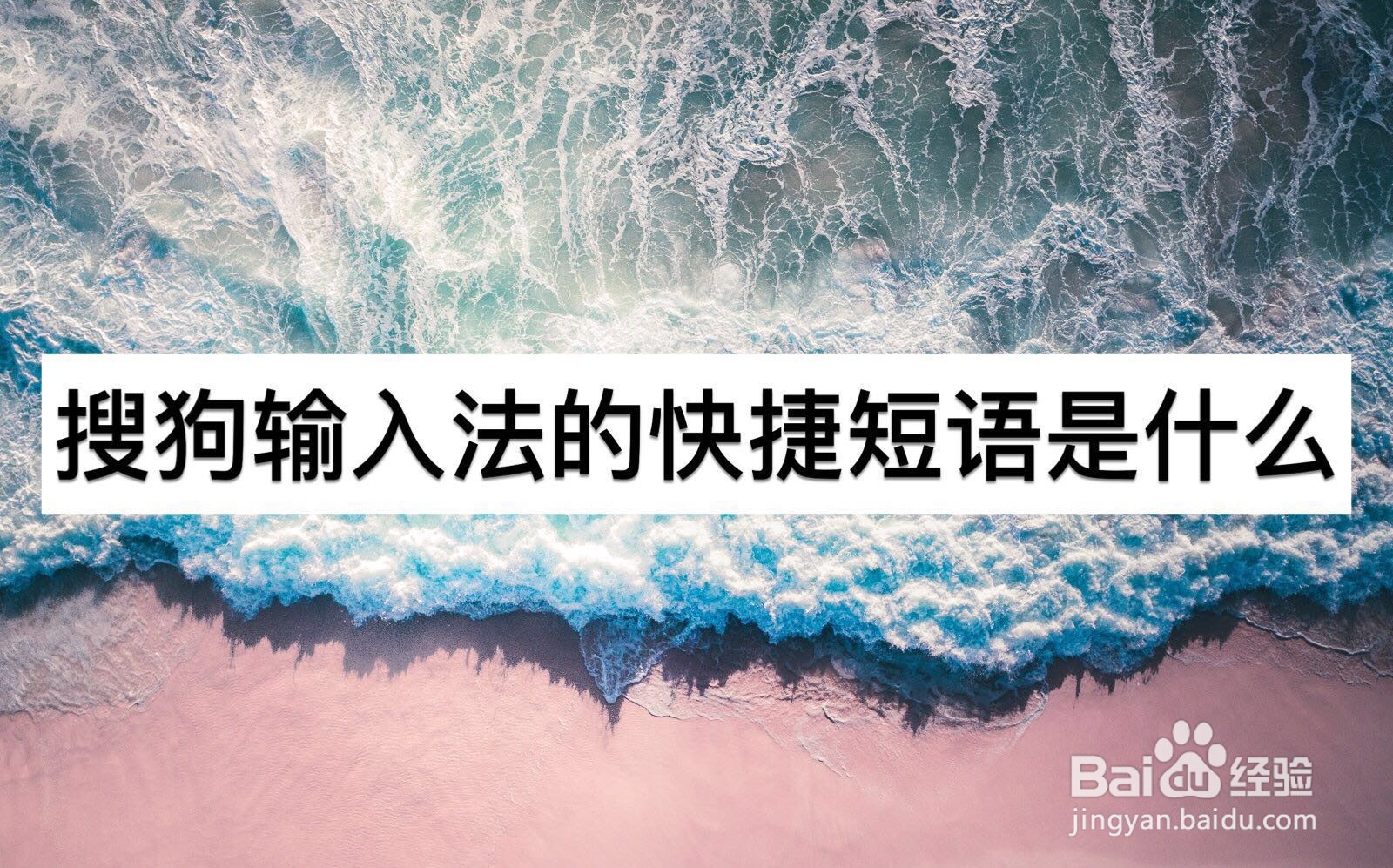 搜狗输入法的快捷短语是什么