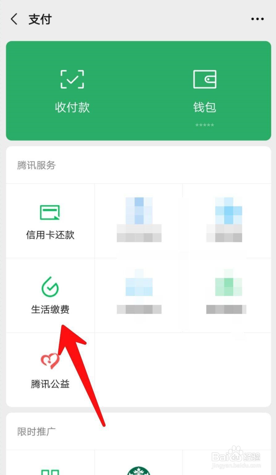 微信生活缴费如何设置字号放大
