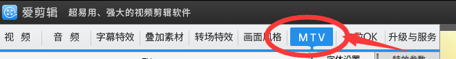 使用爱剪辑如何设置MTV效果