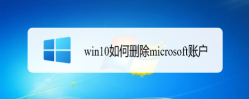 win10如何删除microsoft账户