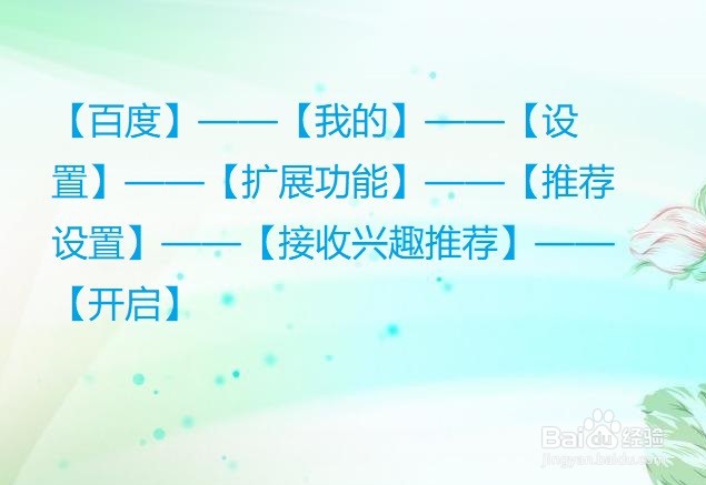 百度怎么接收兴趣推荐?